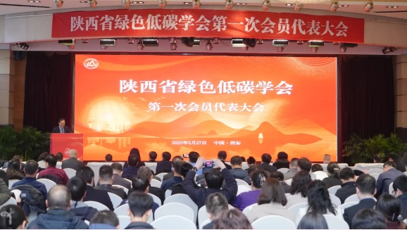 陕西省绿色低碳学会成立大会圆满召开！