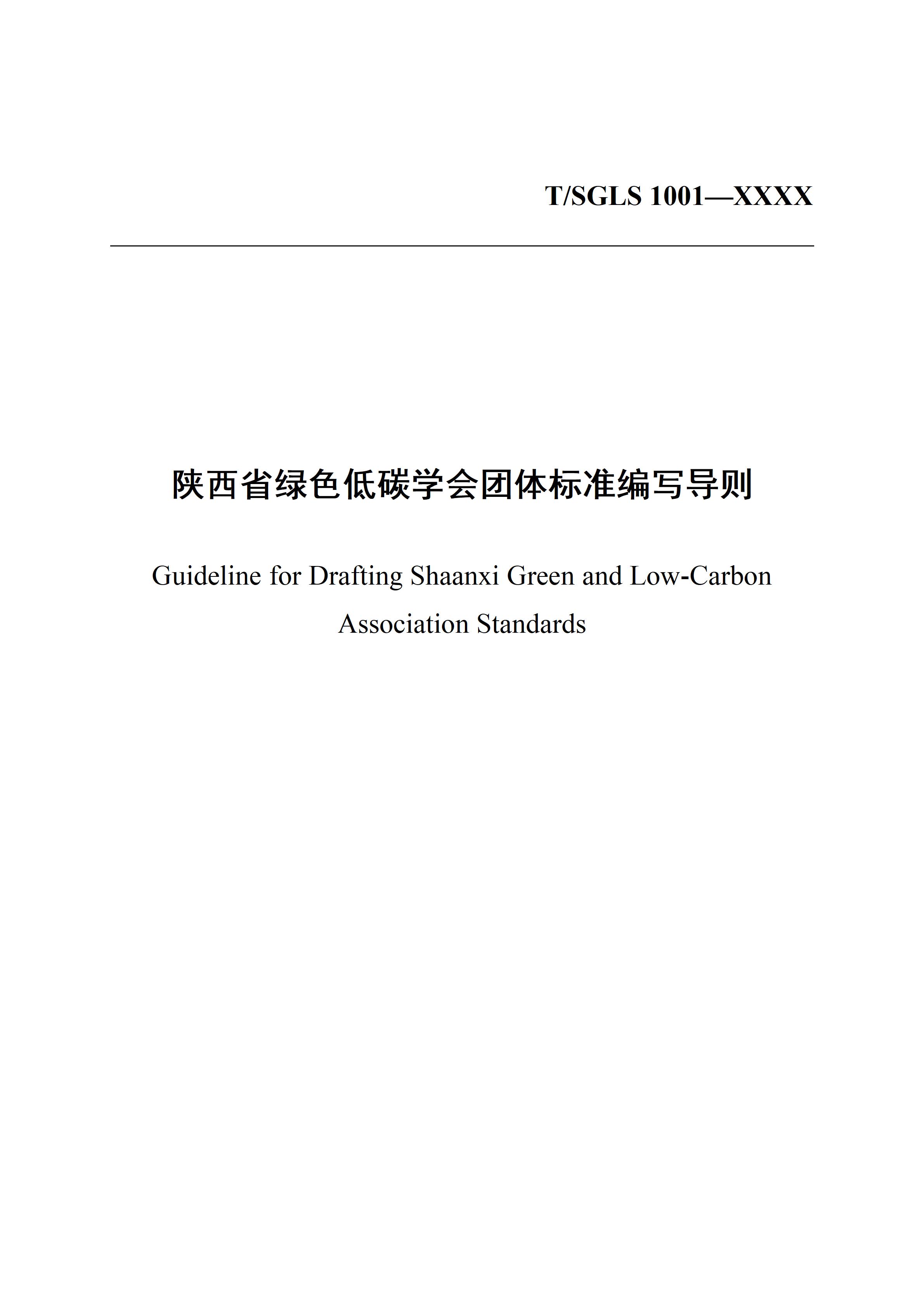 陕西省绿色低碳学会团体标准编写导则_01.jpg