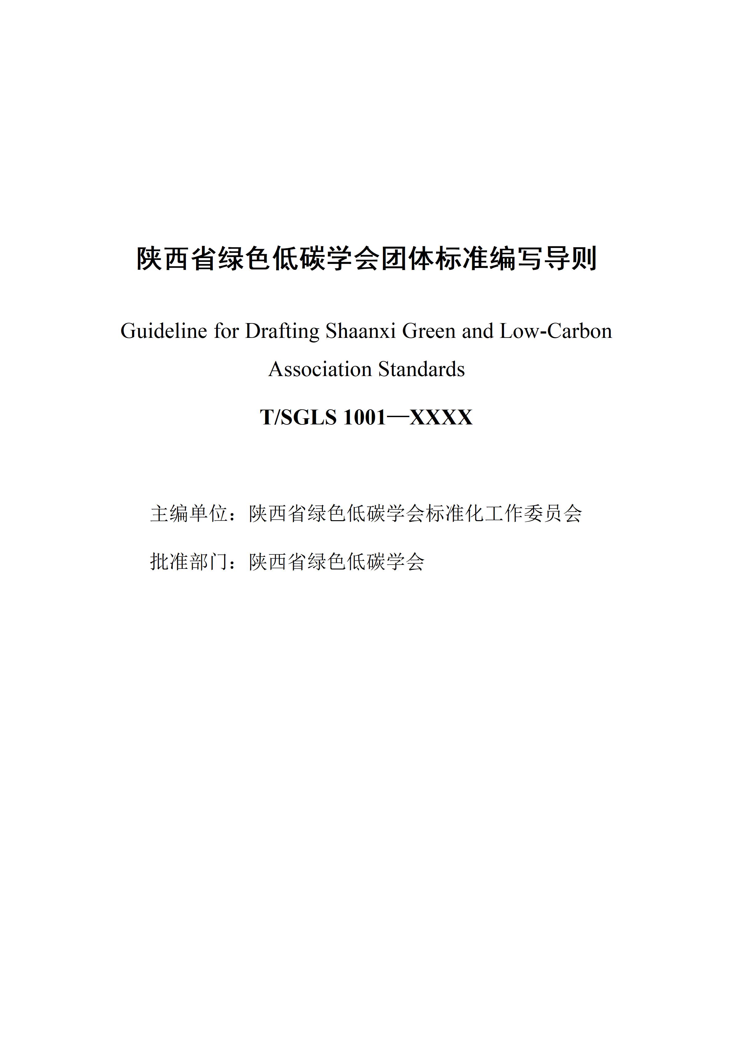 陕西省绿色低碳学会团体标准编写导则_02.jpg