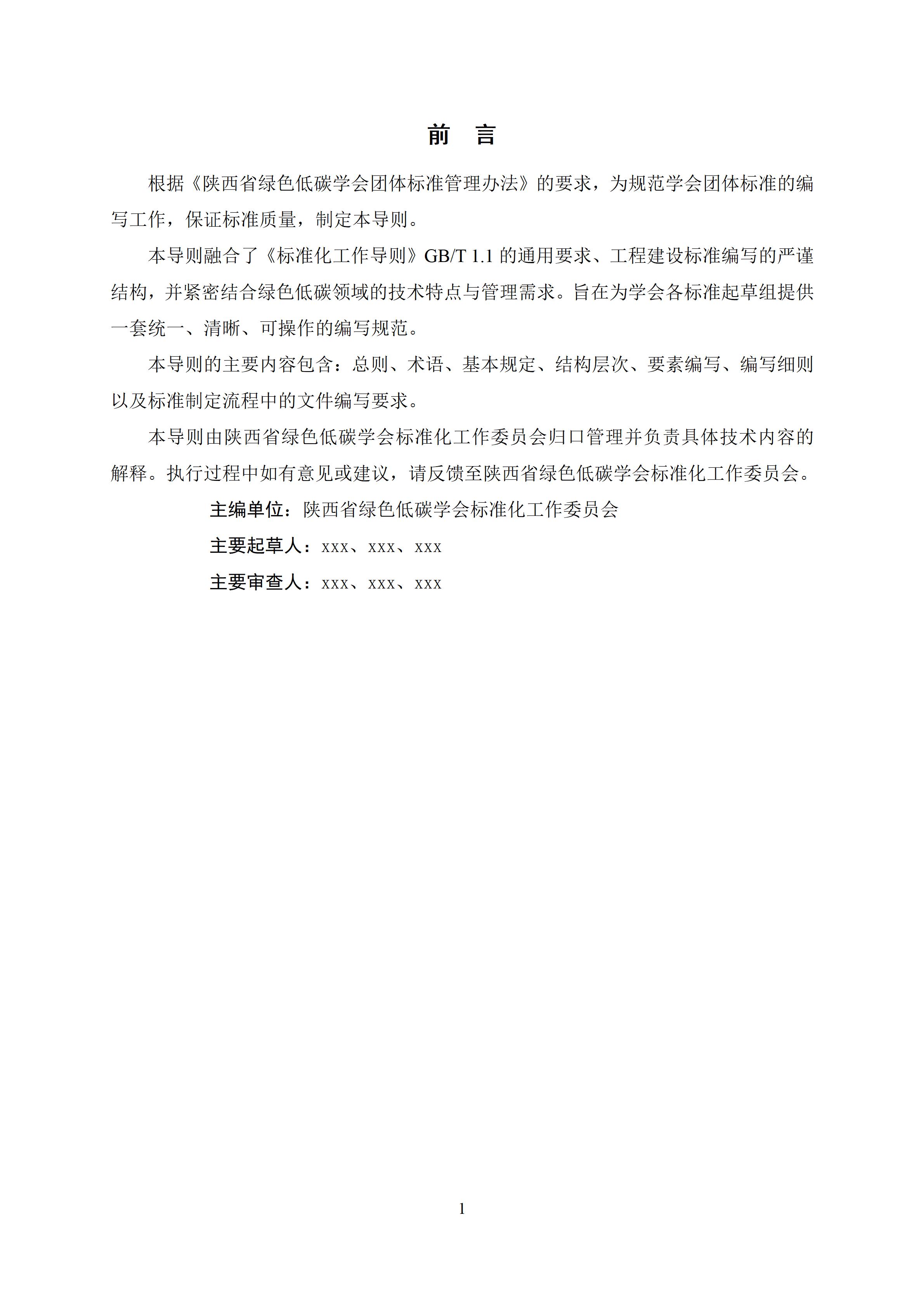陕西省绿色低碳学会团体标准编写导则_03.jpg