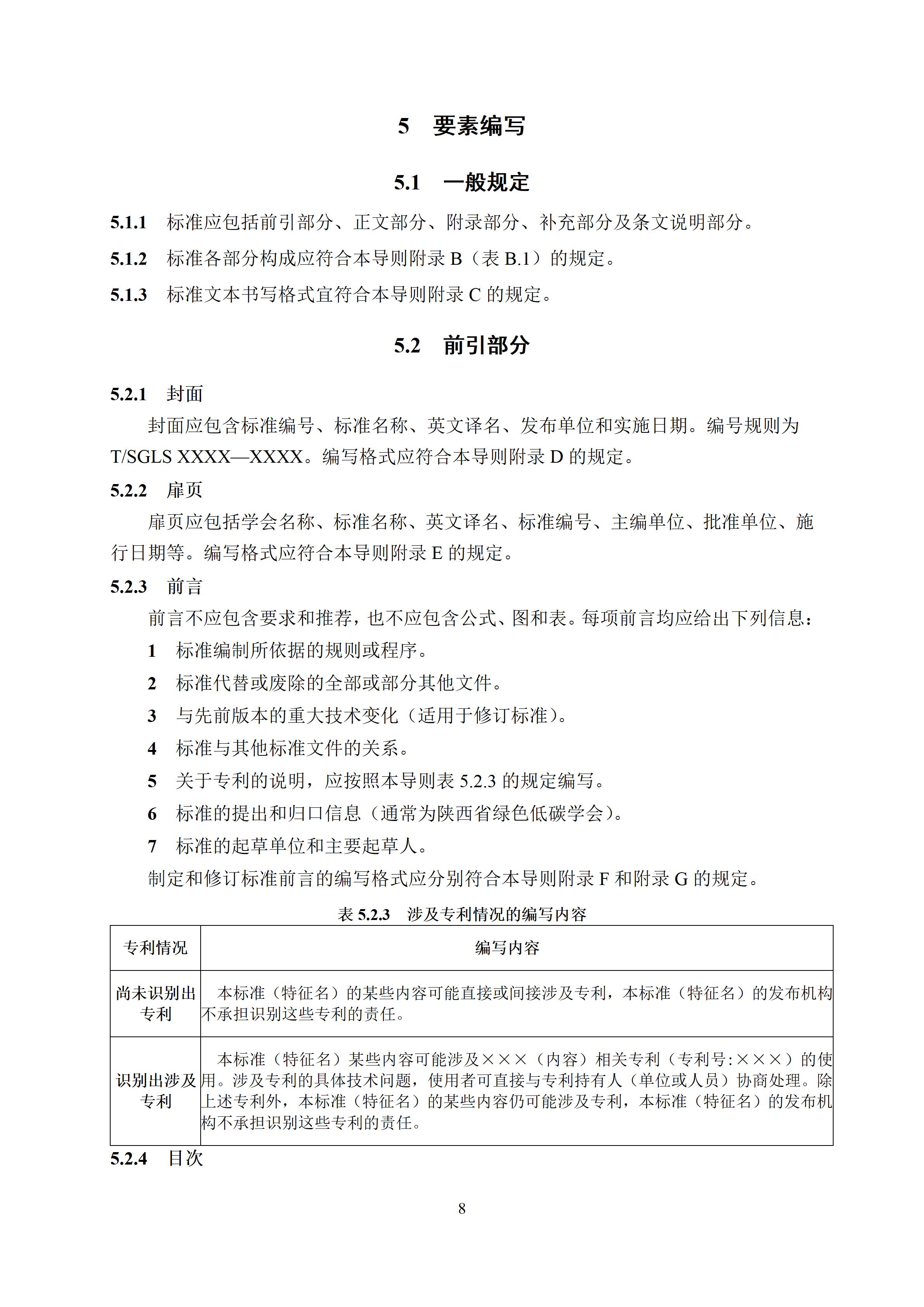 陕西省绿色低碳学会团体标准编写导则_10.jpg