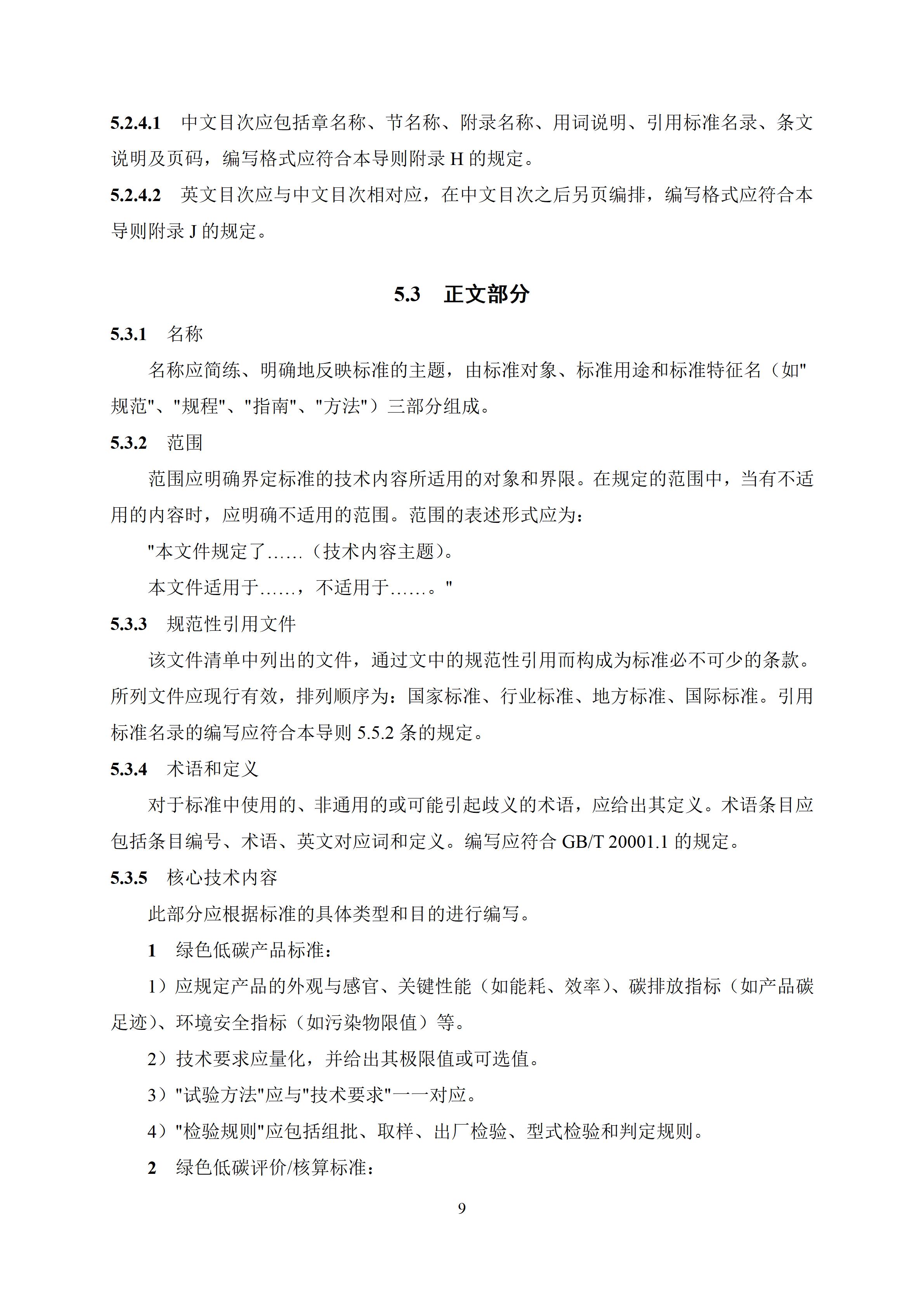 陕西省绿色低碳学会团体标准编写导则_11.jpg