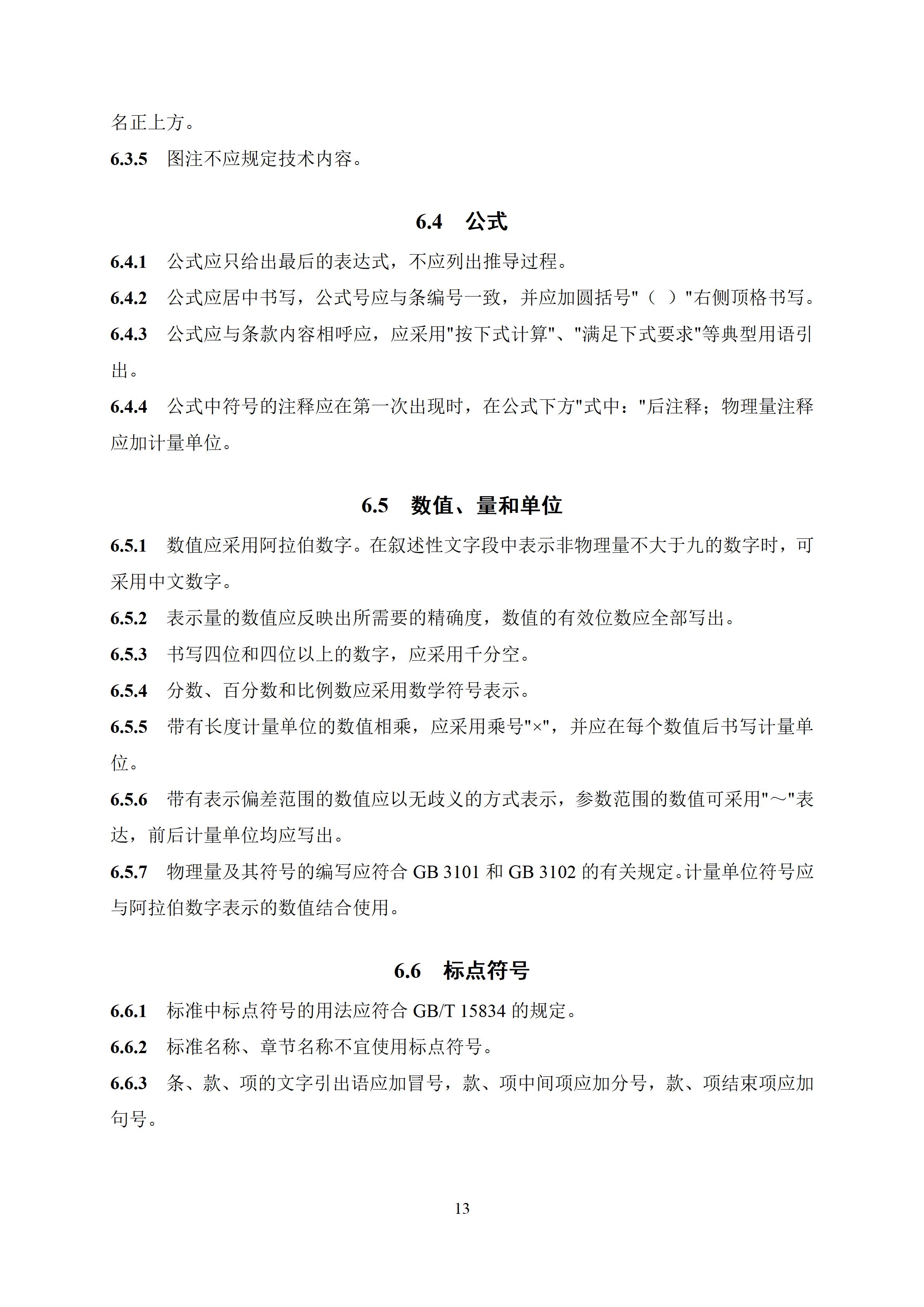 陕西省绿色低碳学会团体标准编写导则_15.jpg
