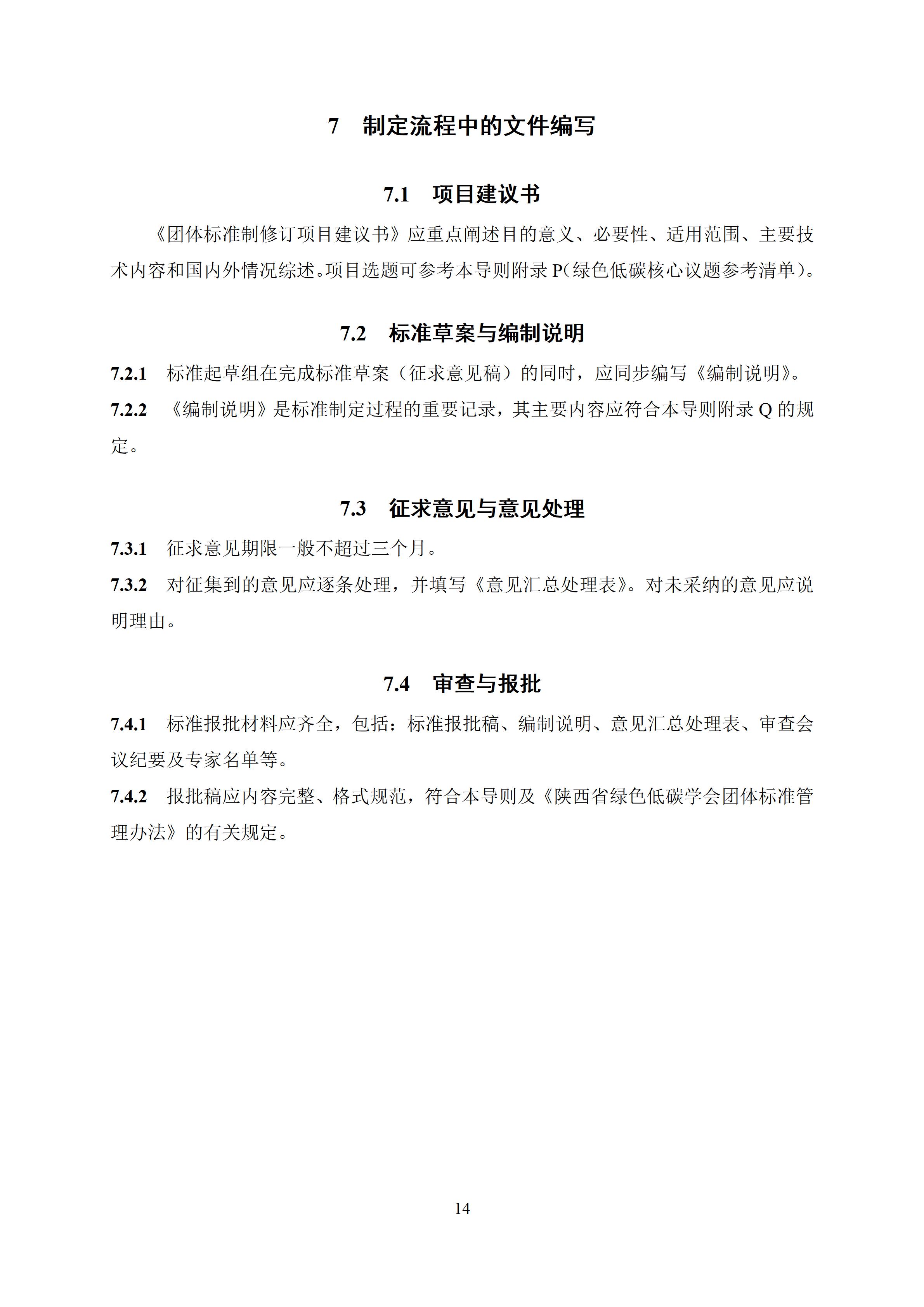 陕西省绿色低碳学会团体标准编写导则_16.jpg