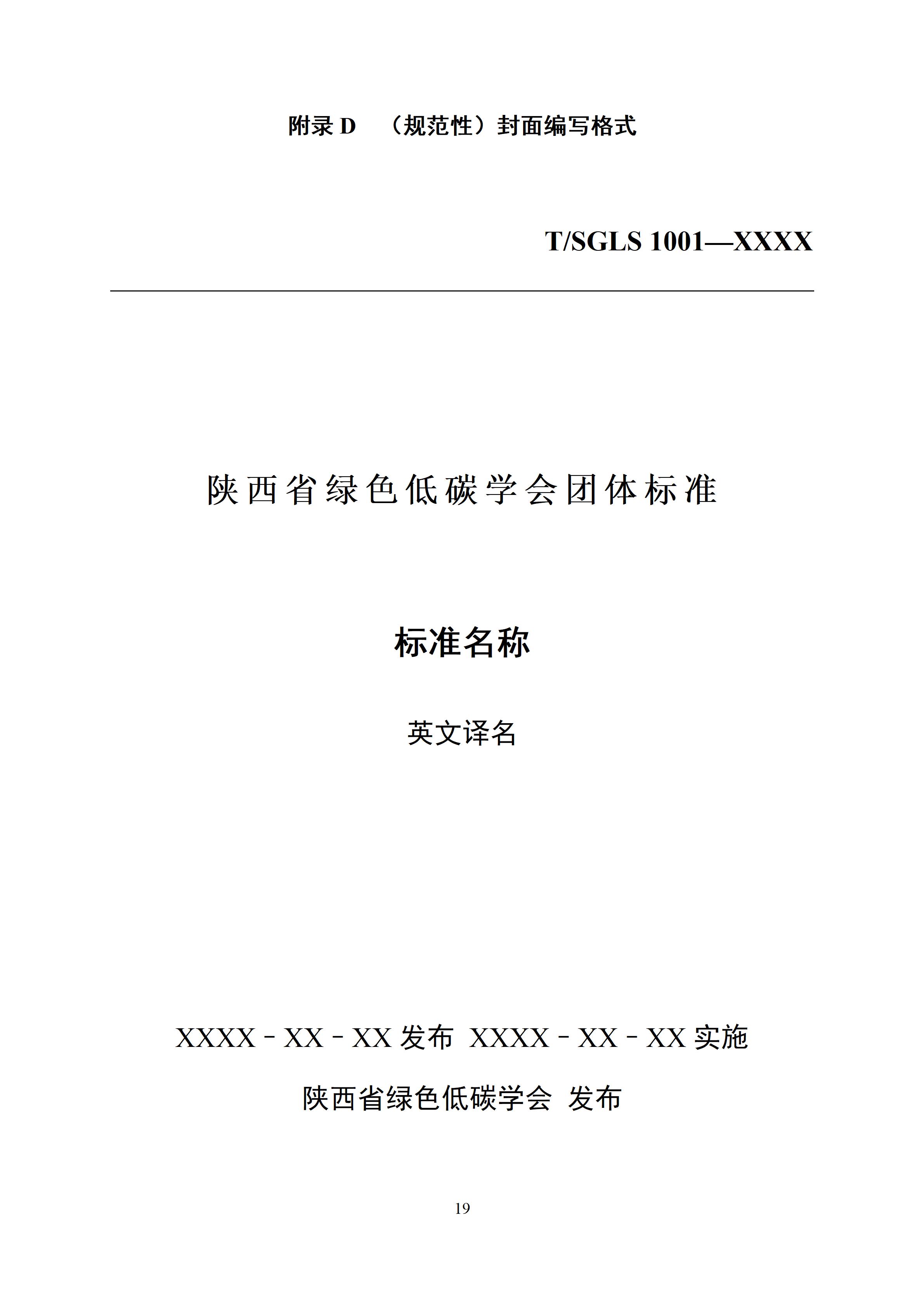 陕西省绿色低碳学会团体标准编写导则_21.jpg
