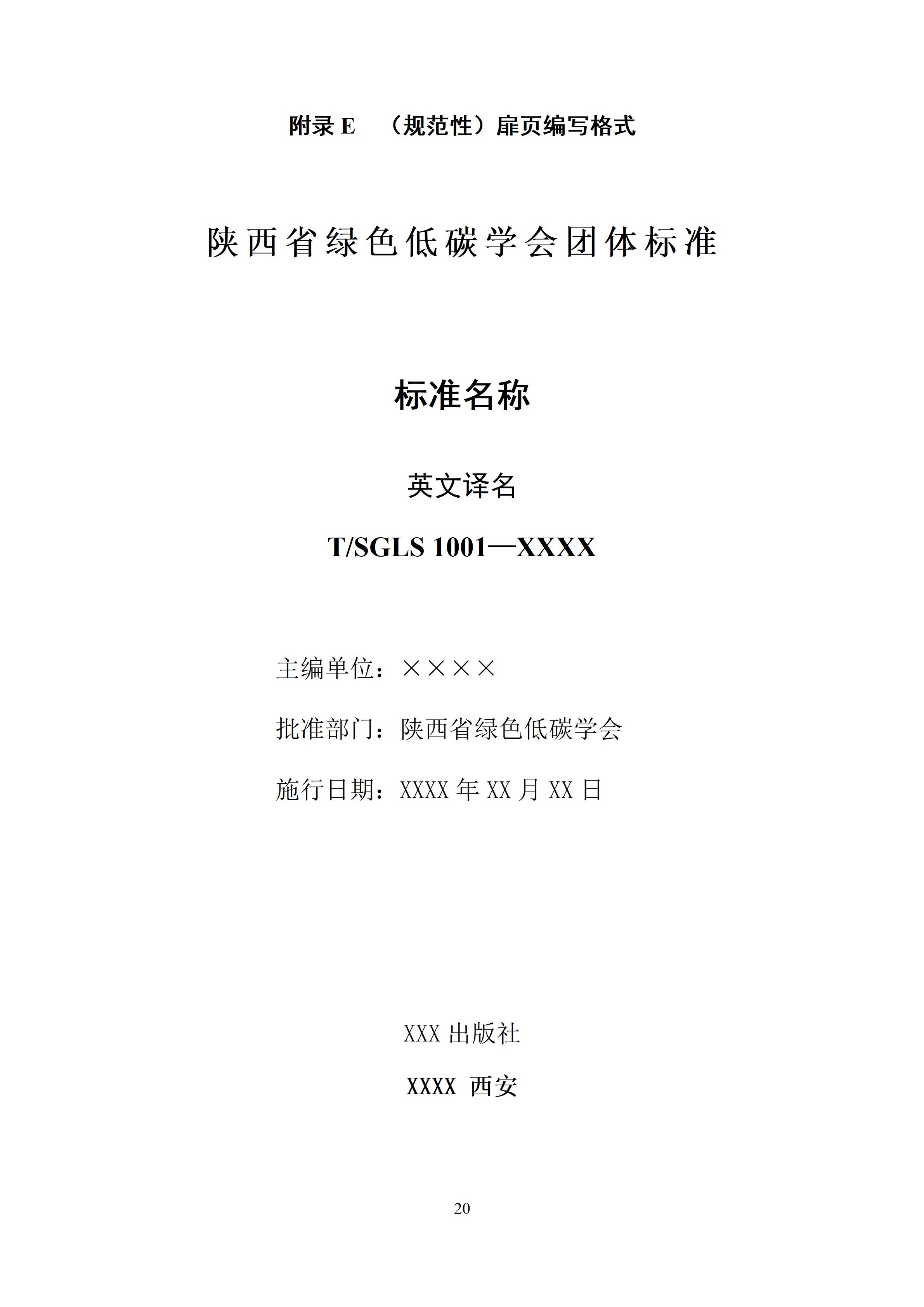 陕西省绿色低碳学会团体标准编写导则_22.jpg