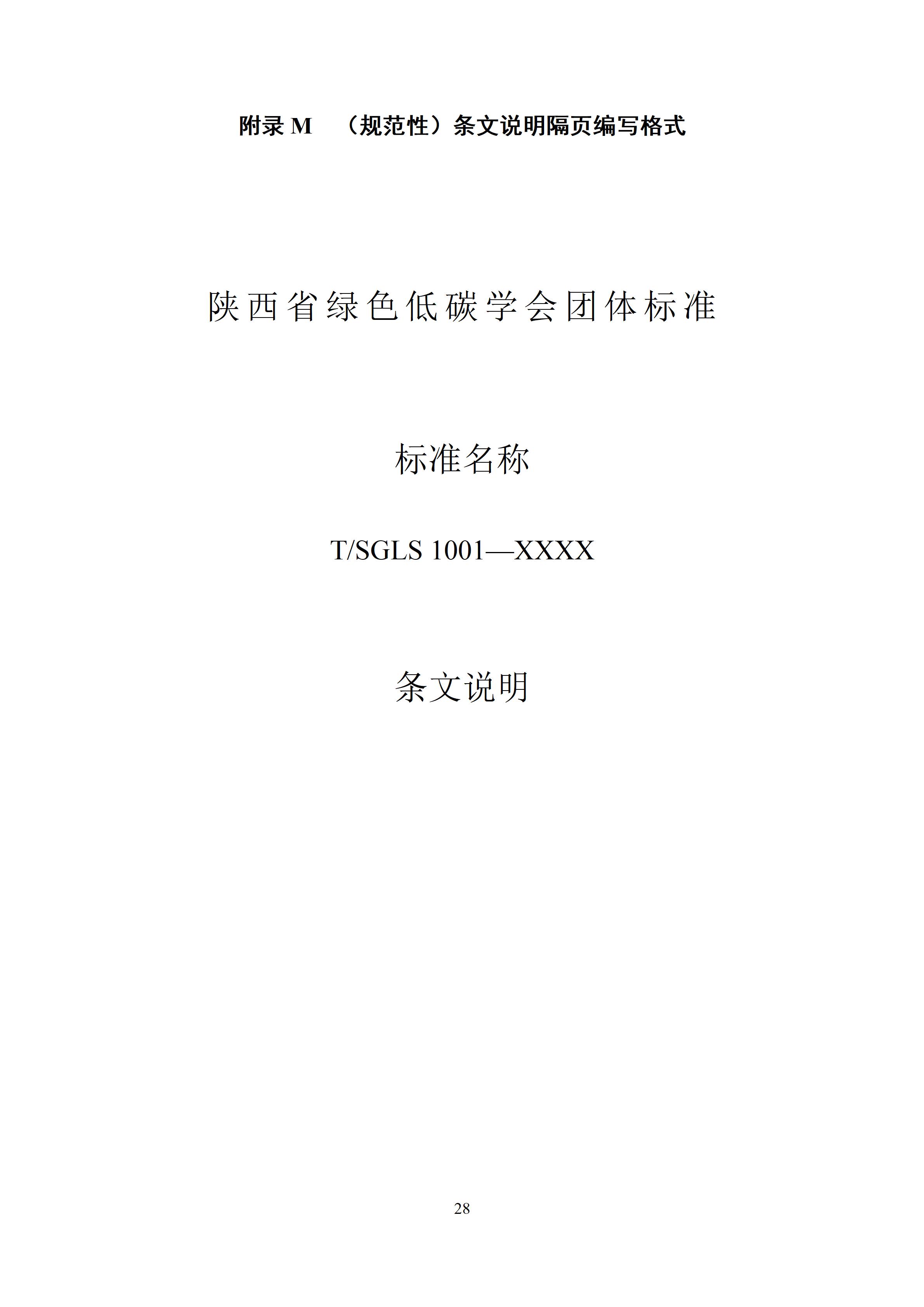 陕西省绿色低碳学会团体标准编写导则_30.jpg