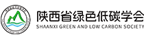 陕西省绿色低碳学会