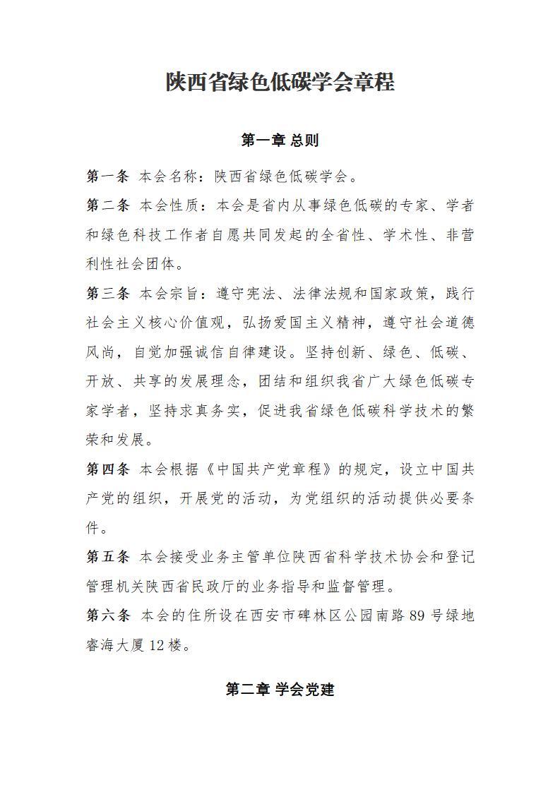 陕西省绿色低碳学会章程_01.jpg