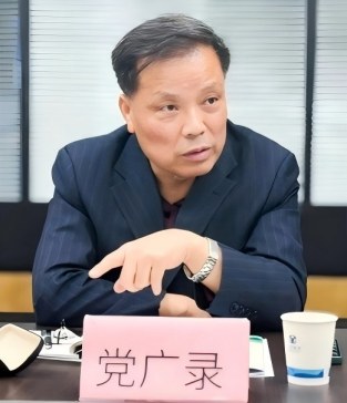 党广录(1).jpg