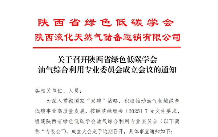 关于召开陕西省绿色低碳学会油气综合利用专业委员会成立会议的通