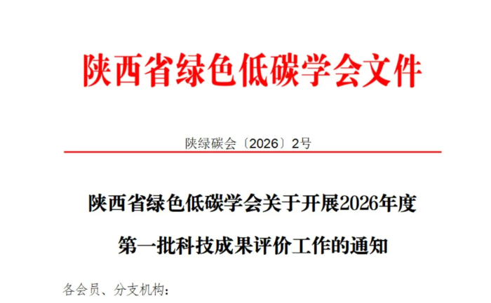陕西省绿色低碳学会关于开展2026年度第一批科技成果评价工作