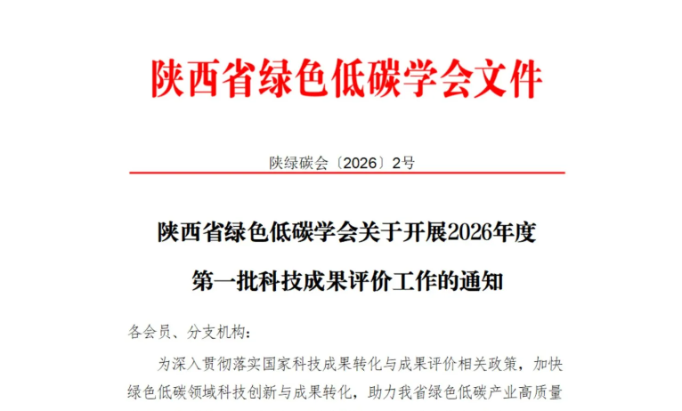 陕西省绿色低碳学会关于开展2026年度第一批科技成果评价工作