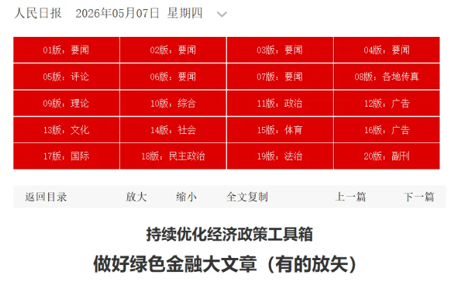 人民日报：做好绿色金融大文章