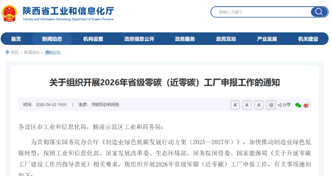 陕西省工信厅：关于组织开展2026年省级零碳（近零碳）工厂申