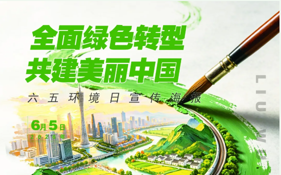 <strong>生态环境部部长黄润秋：全民行动共绘美丽中国新图景</strong>