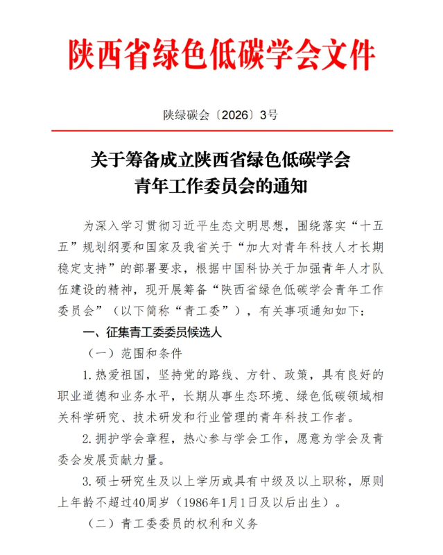 关于筹备成立陕西省绿色低碳学会青年工作委员会的通知